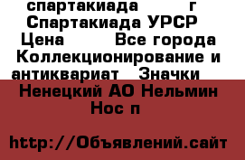 12.1) спартакиада : 1971 г - Спартакиада УРСР › Цена ­ 49 - Все города Коллекционирование и антиквариат » Значки   . Ненецкий АО,Нельмин Нос п.